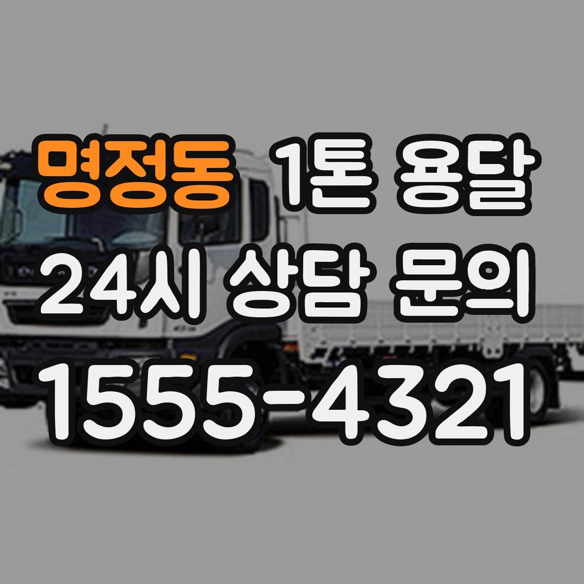명정동 1톤 용달