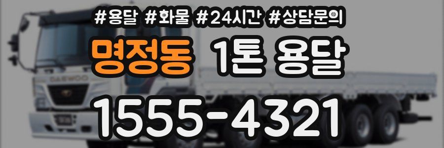 명정동 1톤 용달