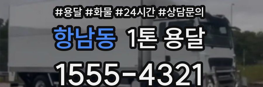 항남동 1톤 용달