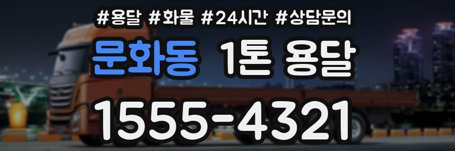 문화동 1톤 용달