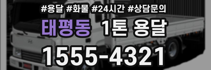 태평동 1톤 용달