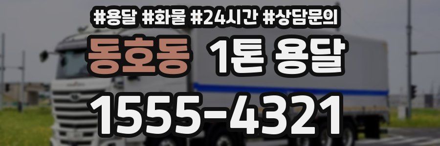 동호동 1톤 용달