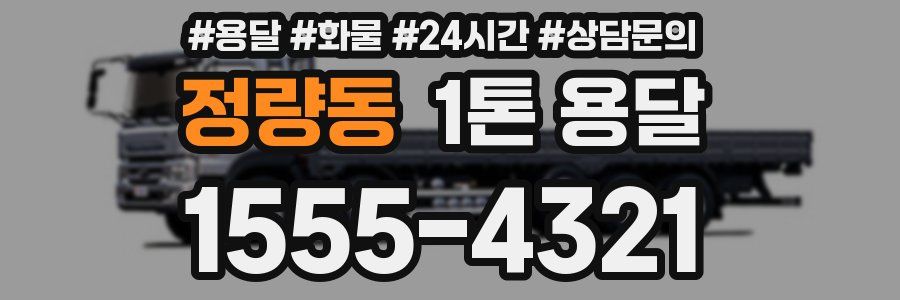 정량동 1톤 용달