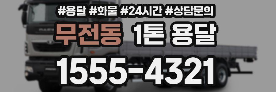 무전동 1톤 용달
