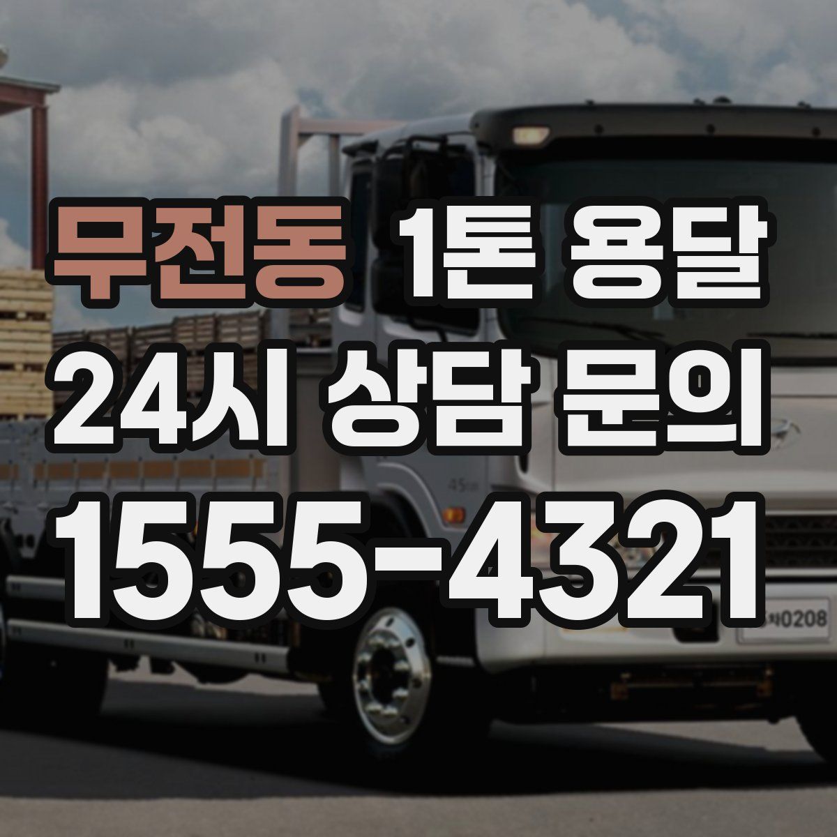 무전동 1톤 용달