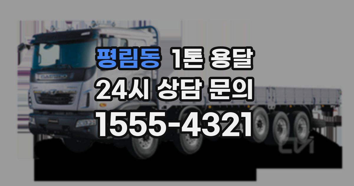 평림동 1톤 용달
