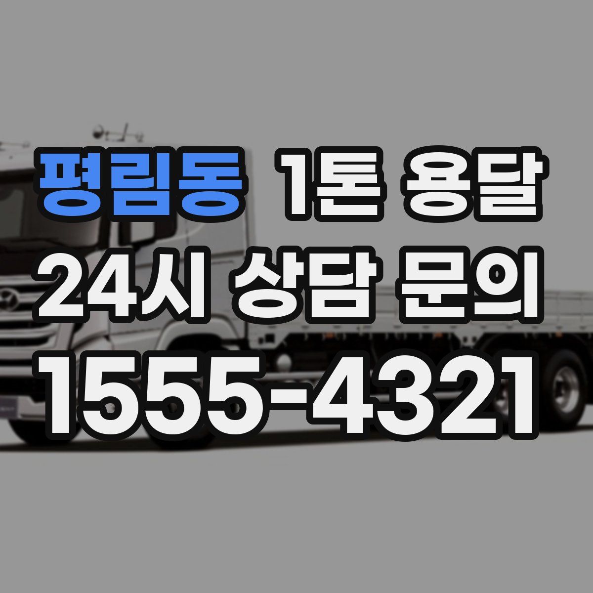 평림동 1톤 용달