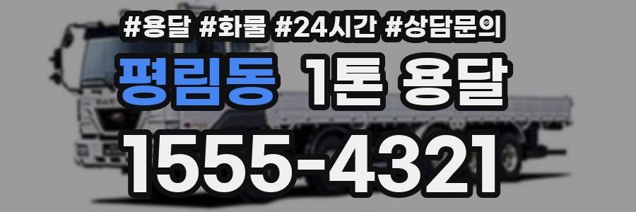 평림동 1톤 용달