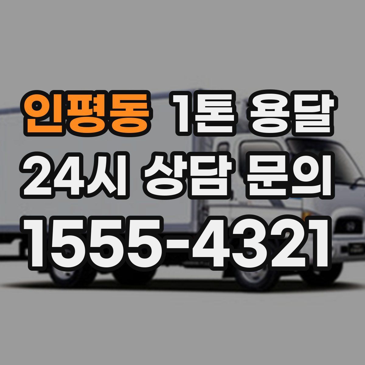 인평동 1톤 용달