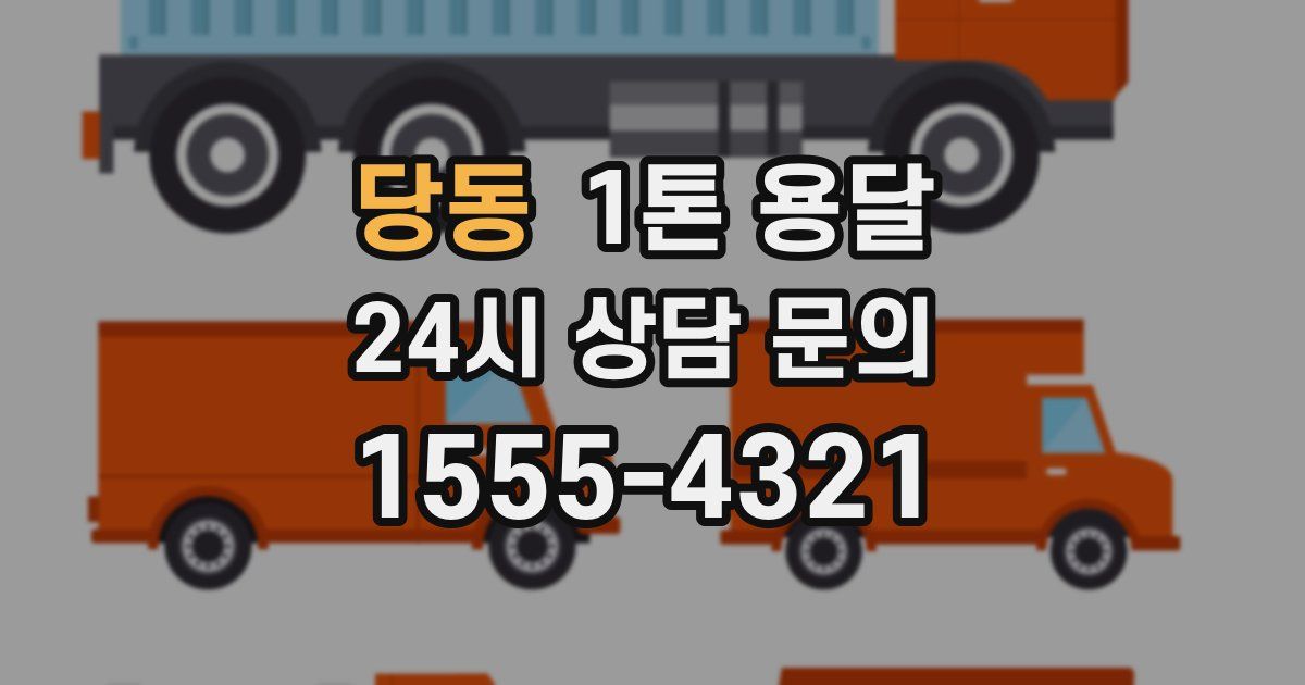 당동 1톤 용달