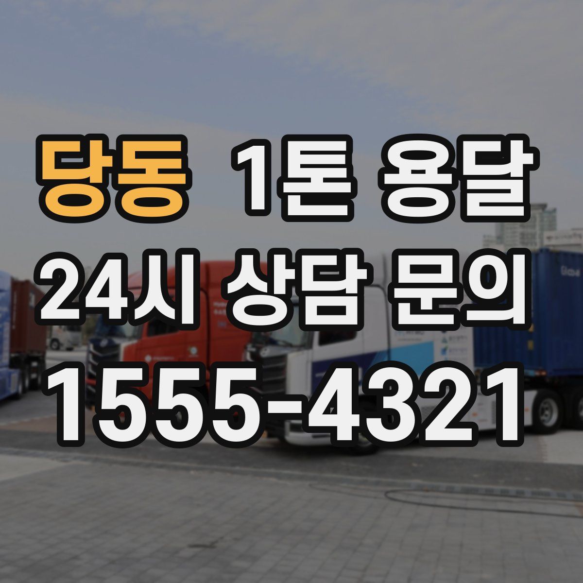 당동 1톤 용달