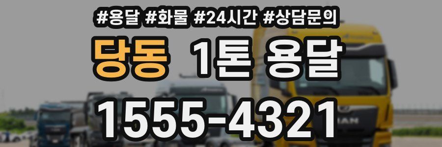 당동 1톤 용달