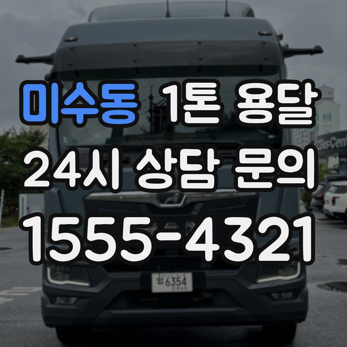 미수동 1톤 용달