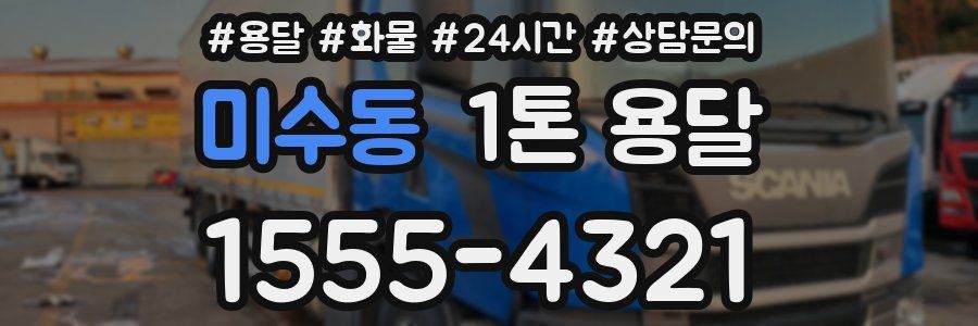 미수동 1톤 용달