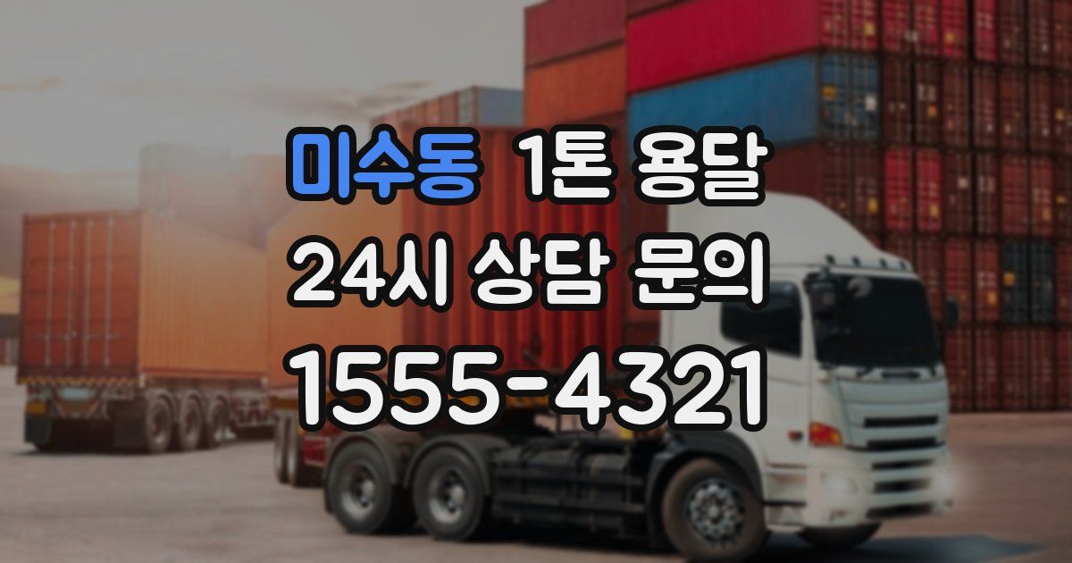 미수동 1톤 용달