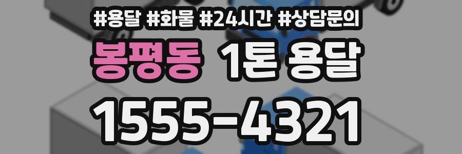 봉평동 1톤 용달