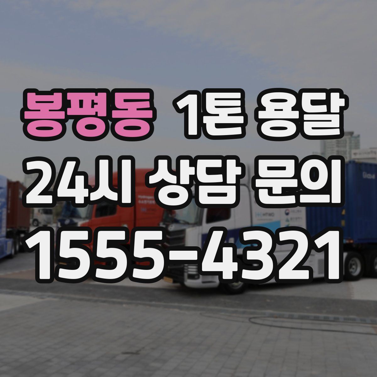 봉평동 1톤 용달