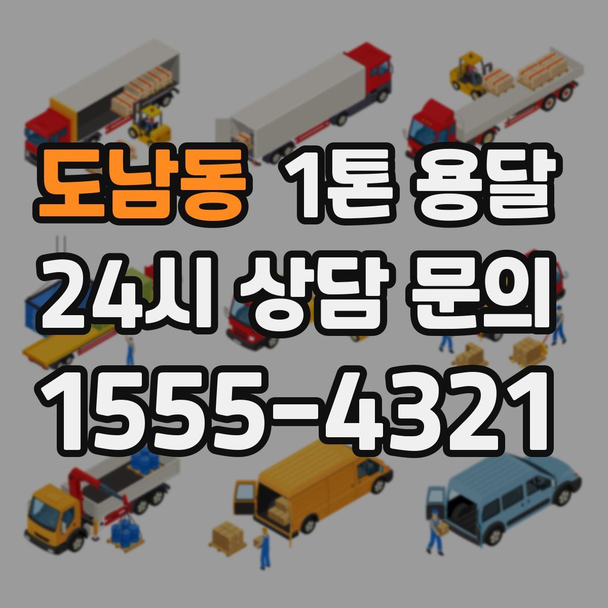 도남동 1톤 용달