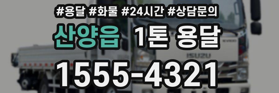 산양읍 1톤 용달