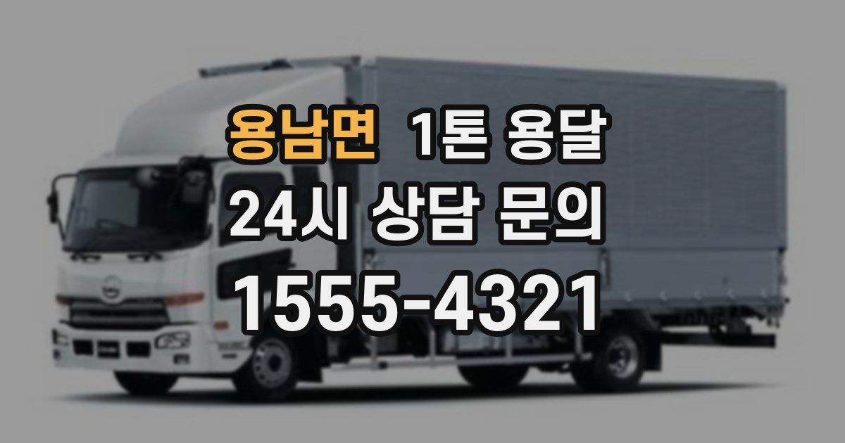 용남면 1톤 용달