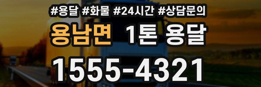 용남면 1톤 용달