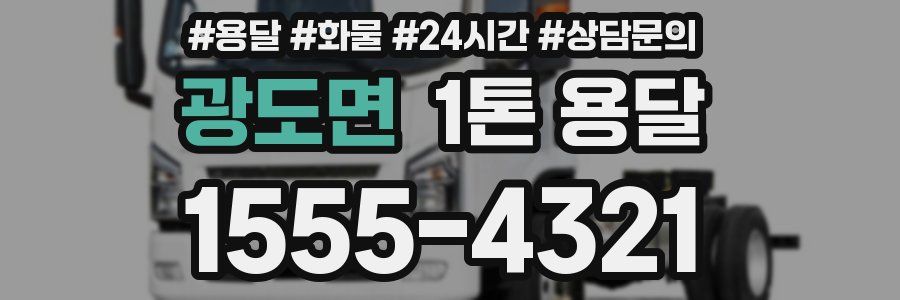 광도면 1톤 용달