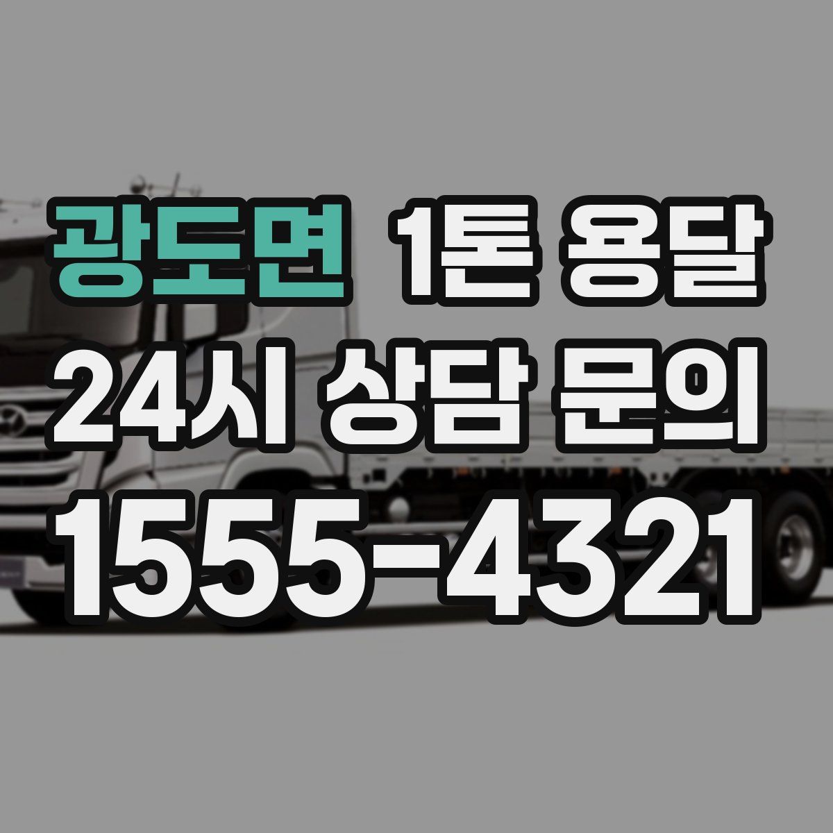 광도면 1톤 용달