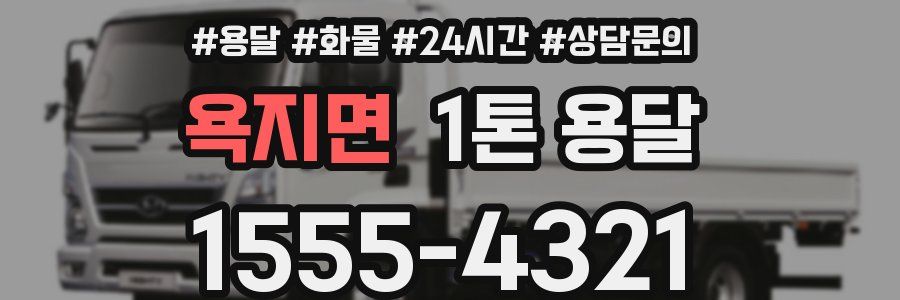 욕지면 1톤 용달