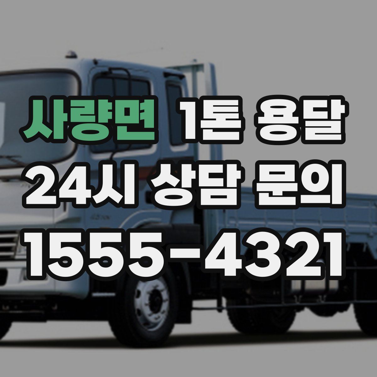사량면 1톤 용달