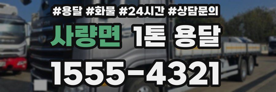 사량면 1톤 용달
