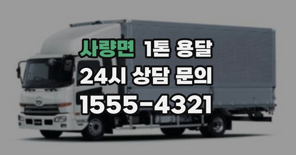 사량면 1톤 용달
