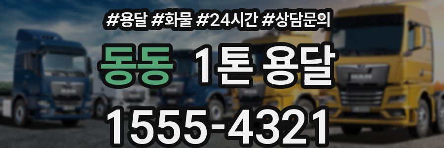 동동 1톤 용달