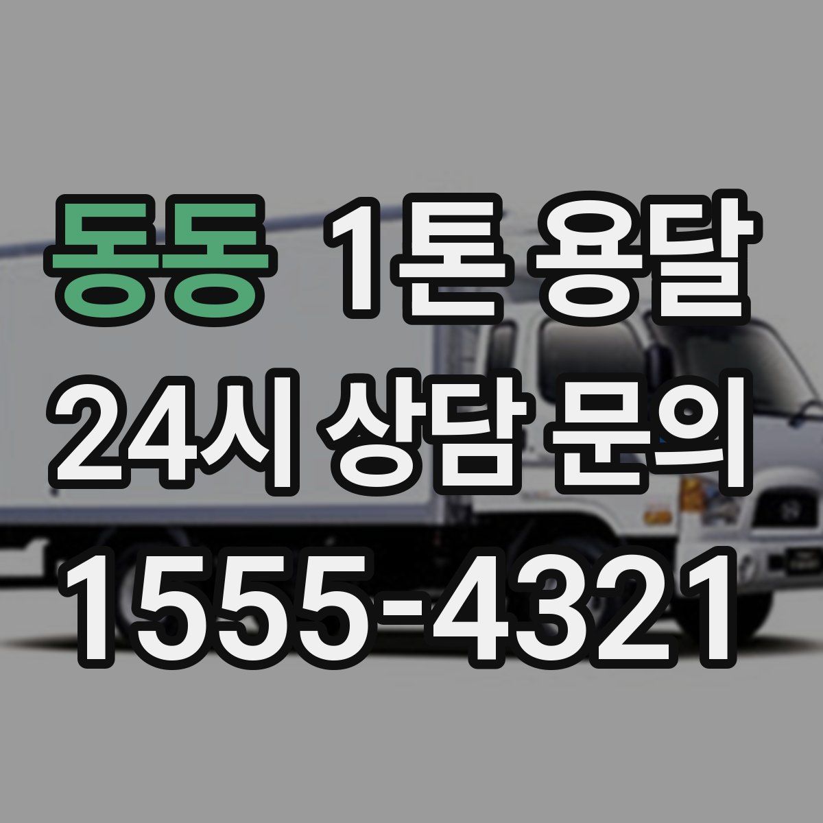 동동 1톤 용달