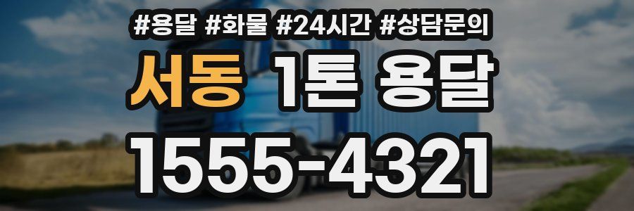 서동 1톤 용달