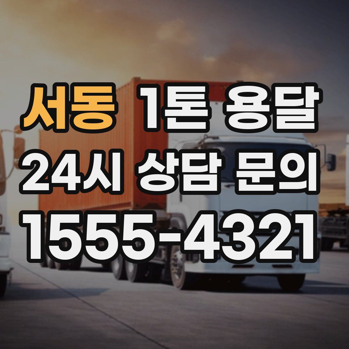 서동 1톤 용달