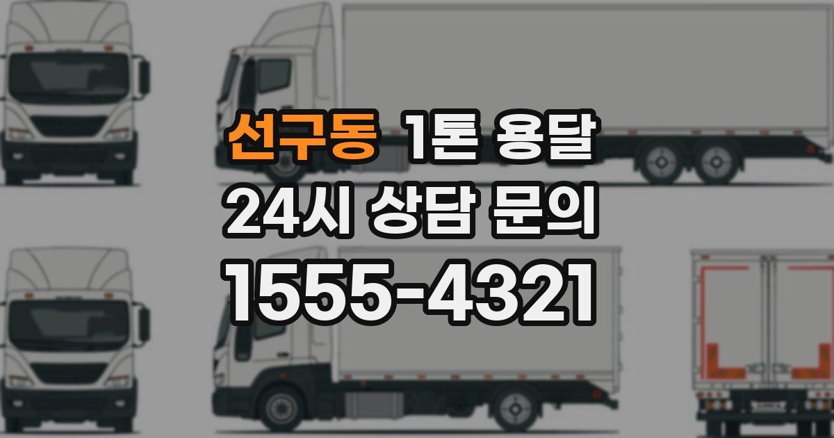 선구동 1톤 용달