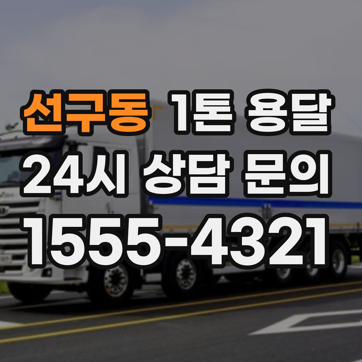 선구동 1톤 용달