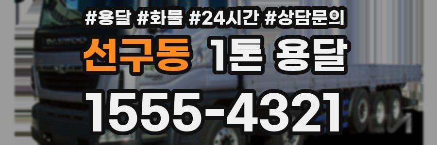 선구동 1톤 용달