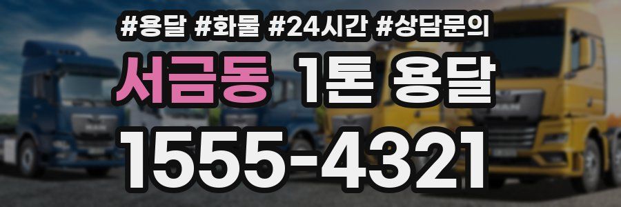 서금동 1톤 용달