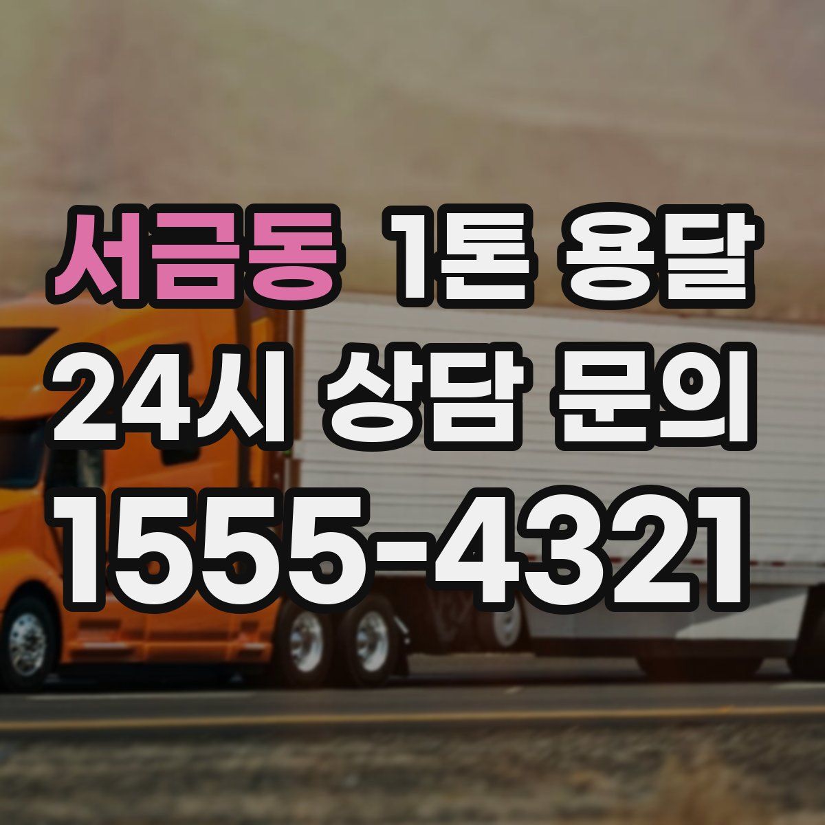 서금동 1톤 용달