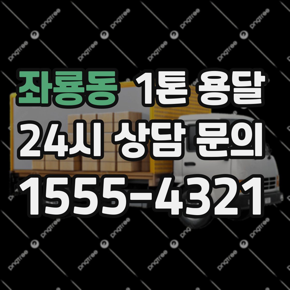 좌룡동 1톤 용달