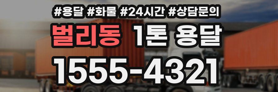 벌리동 1톤 용달