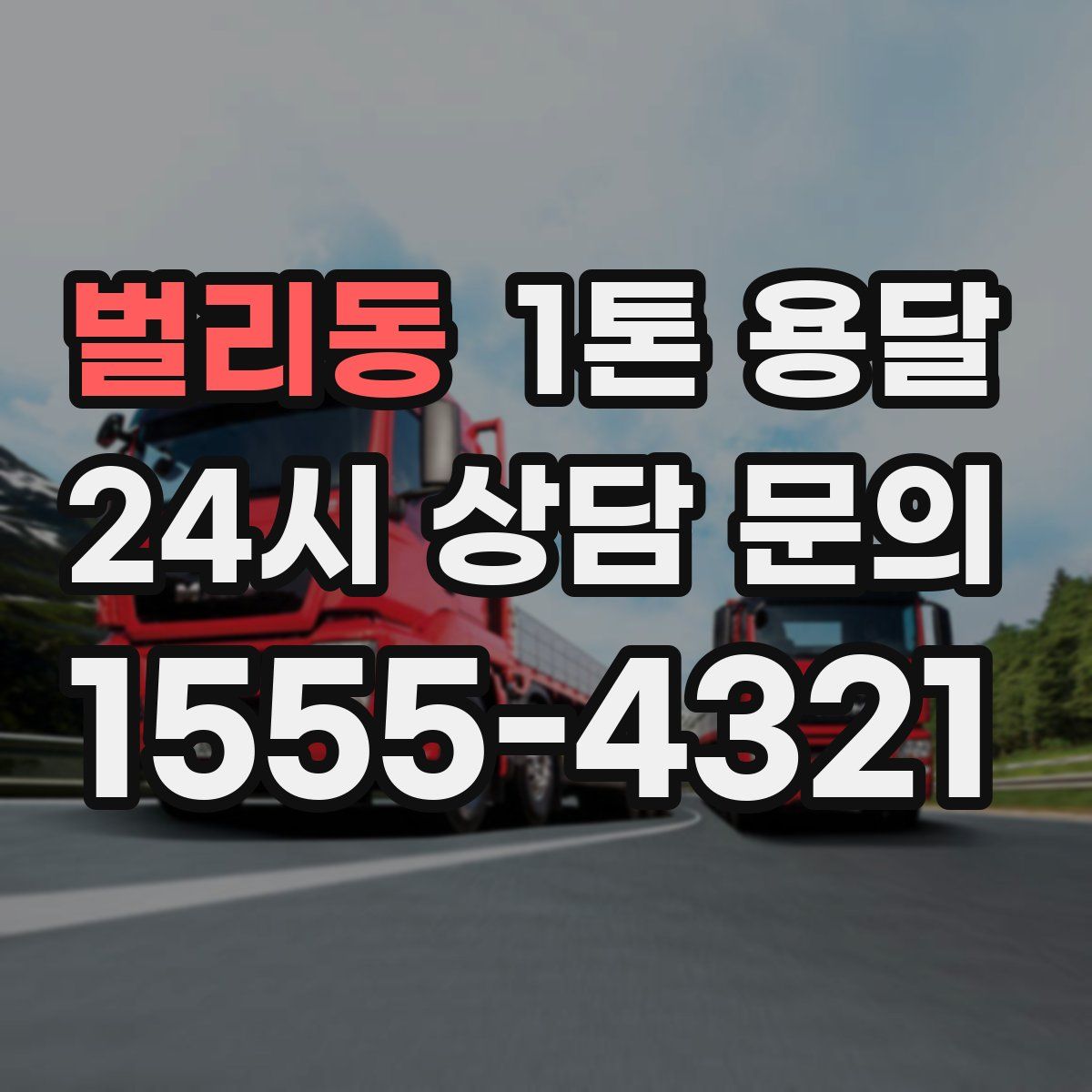 벌리동 1톤 용달