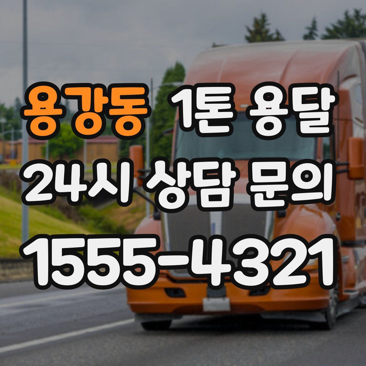 용강동 1톤 용달