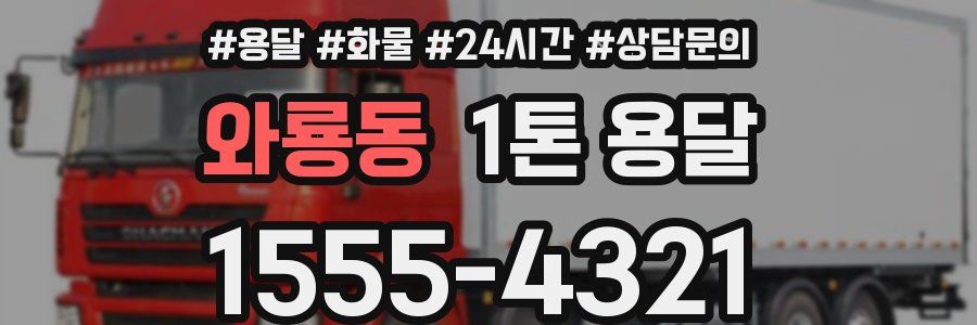 와룡동 1톤 용달