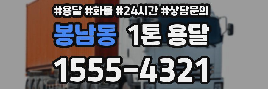 봉남동 1톤 용달