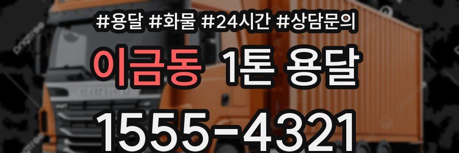 이금동 1톤 용달