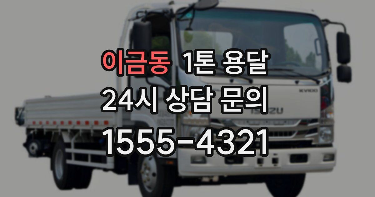 이금동 1톤 용달