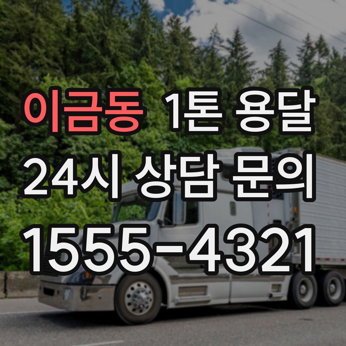 이금동 1톤 용달