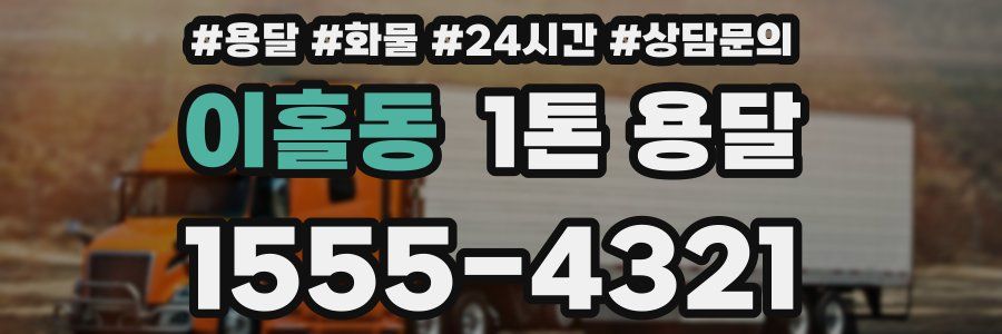 이홀동 1톤 용달